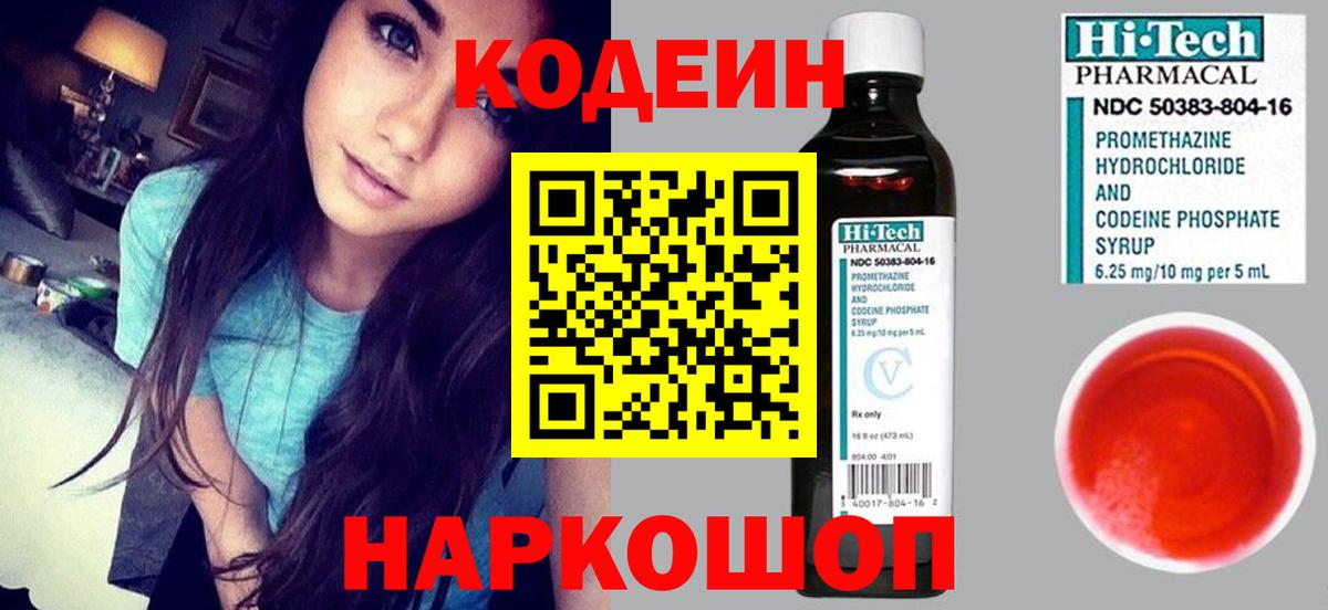 Кстово  Кодеиновый сироп Lean Purple Drank  Вход с VPN  Codein напиток Lean (лин) 